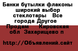 Банки,бутылки,флаконы,широкий выбор стеклотары - Все города Другое » Продам   . Кировская обл.,Захарищево п.